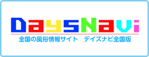 全国風俗情報サイトデイズナビ