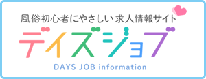 全国風俗求人情報デイズジョブ