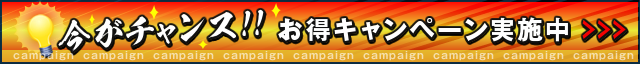 今がチャンス！お得キャンペーン実施中